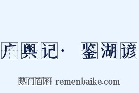 广舆记·鉴湖谚是什么意思的图片